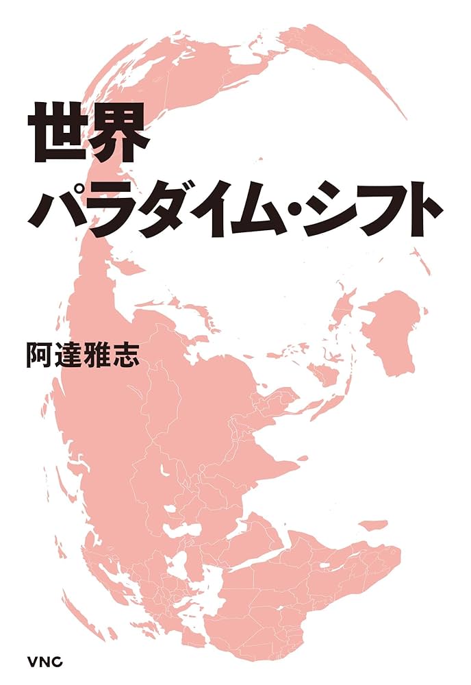 世界パラダイム・シフト | 阿達雅志 |本 | 通販 | Amazon